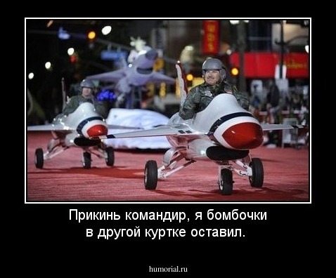 Прикинь командир, я бомбочки в другой куртке оставил.