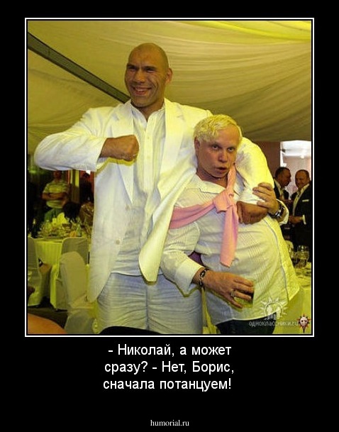 - Николай, а может сразу?
- Нет, Борис, сначала потанцуем!