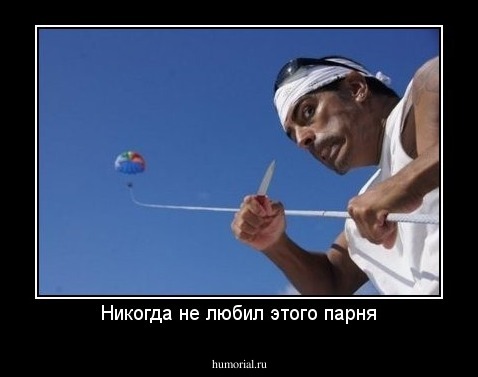 Никогда не любил этого парня