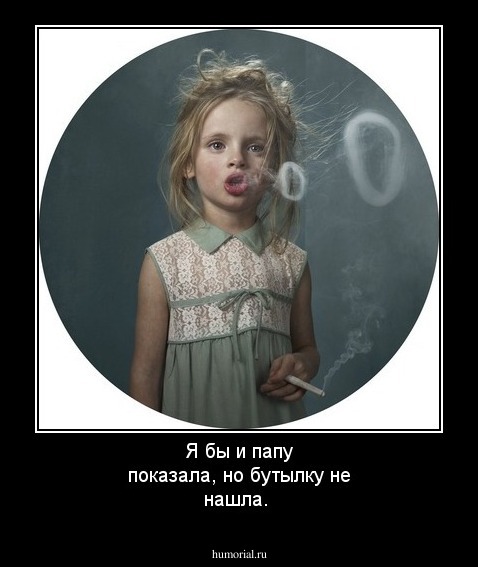 Я бы и папу показала, но бутылку не нашла. 