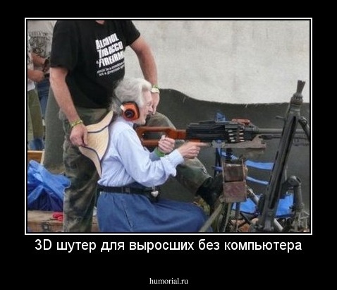 3D шутер для выросших без компьютера