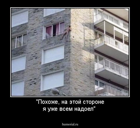 "Похоже, на этой стороне я уже всем надоел"