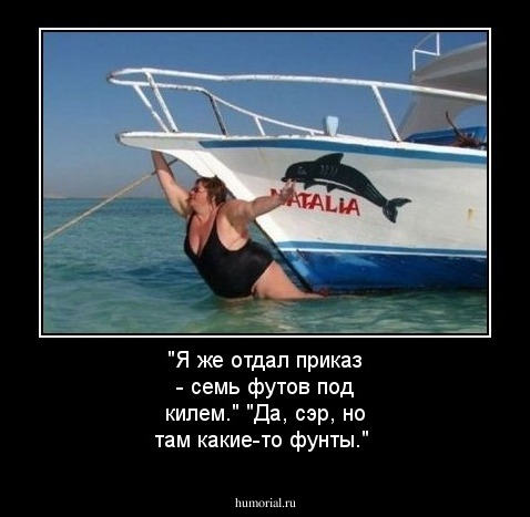 "Я же отдал приказ - семь футов под килем." "Да, сэр, но там какие-то фунты."
