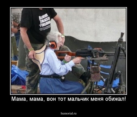 Мама, мама, вон тот мальчик меня обижал!