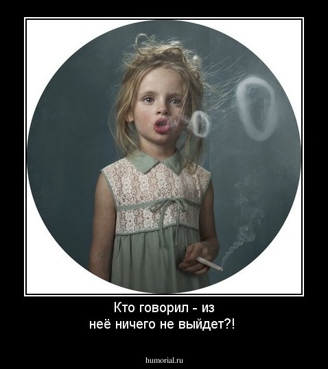 Кто говорил 
- из неё ничего не выйдет?!