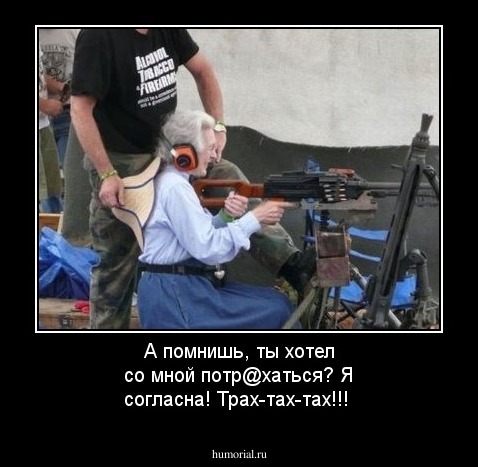А помнишь, ты хотел со мной потр@хаться? Я согласна! Трах-тах-тах!!!