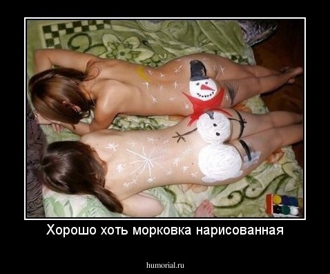 Хорошо хоть морковка нарисованная