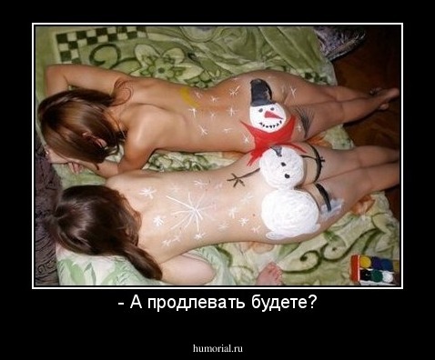 - А продлевать будете?