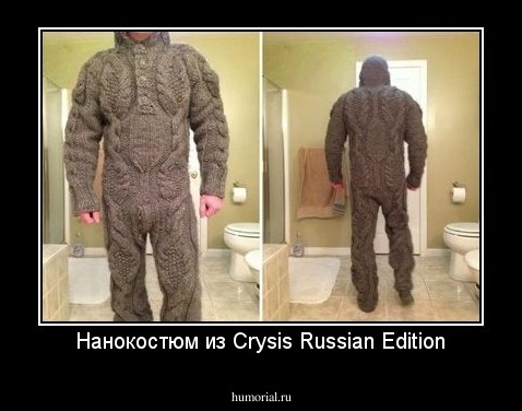 Нанокостюм из Crysis Russian Edition