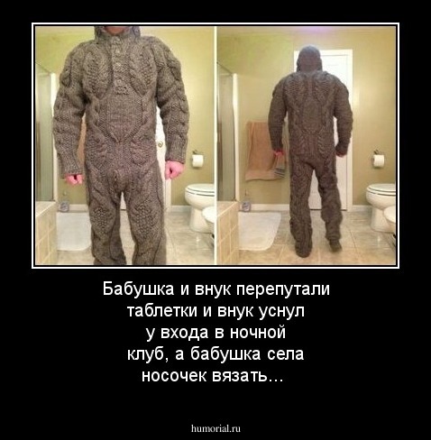 Бабушка и внук перепутали таблетки и внук уснул у входа в ночной клуб, а бабушка села носочек вязать...