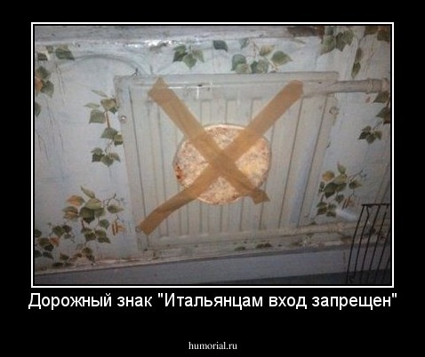 Дорожный знак "Итальянцам вход запрещен"