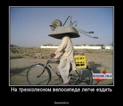 На трехколесном велосипеде легче ездить