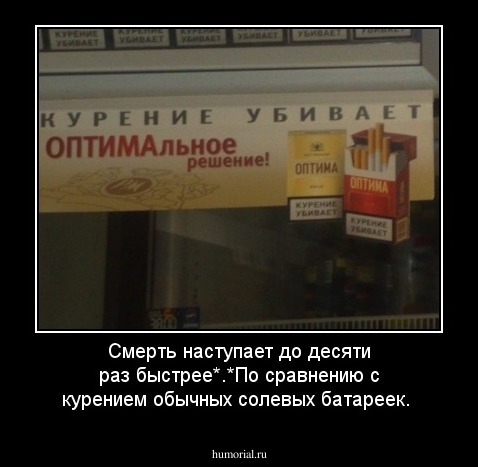 Смерть наступает до десяти раз быстрее*.*По сравнению с курением обычных солевых батареек.