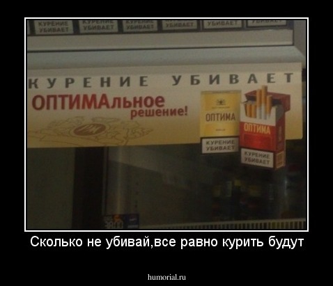 Сколько не убивай,все равно курить будут
