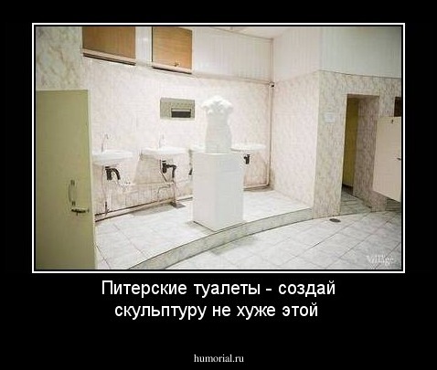 Питерские туалеты - создай скульптуру не хуже этой