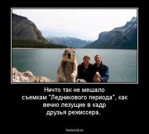 Ничто так не мешало съемкам "Ледникового периода", как вечно лезущие в кадр друзья режиссера. 