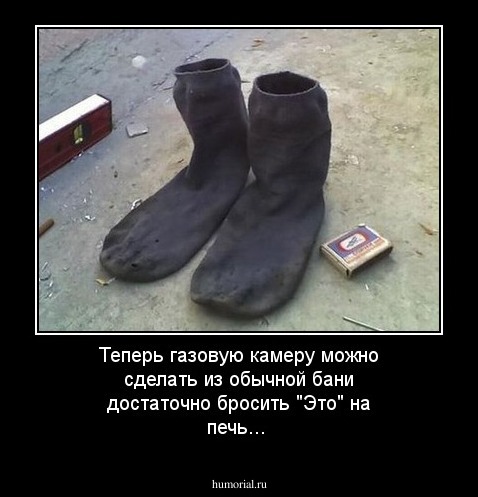Теперь газовую камеру можно сделать из обычной бани достаточно бросить "Это" на печь...