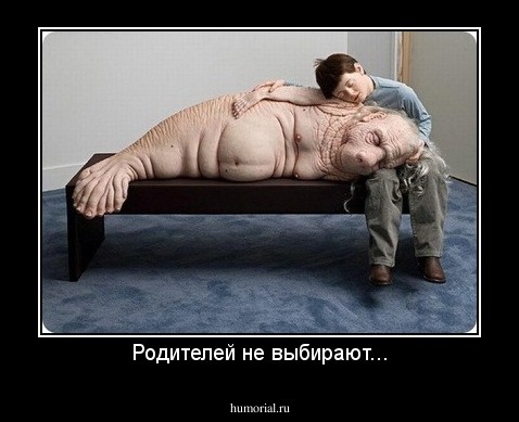 Родителей не выбирают...