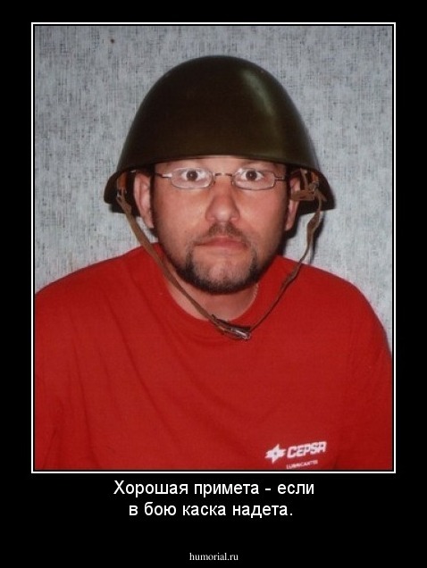 Хорошая примета - если в бою каска надета.