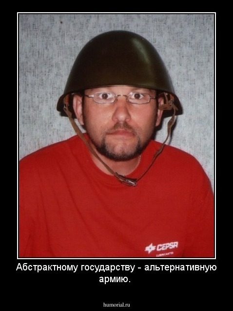 Абстрактному государству - альтернативную армию.