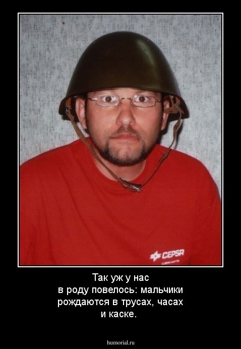 Так уж у нас в роду повелось: мальчики рождаются в трусах, часах и каске.