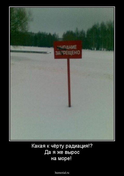 Какая к чёрту радиация!? Да я же вырос на море!