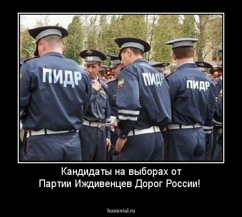 Кандидаты на выборах от Партии Иждивенцев Дорог России!