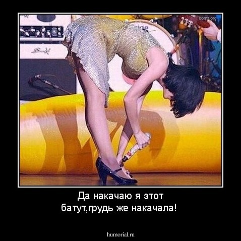 Да накачаю я этот батут,грудь же накачала!