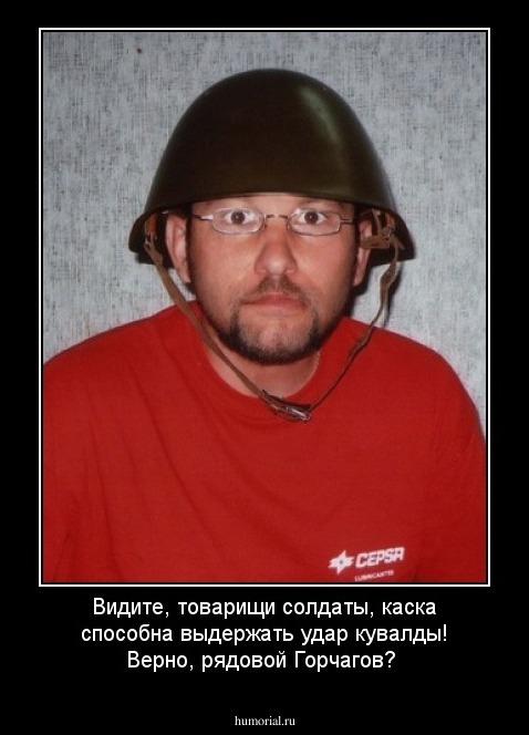 Видите, товарищи солдаты, каска способна выдержать удар кувалды! Верно, рядовой Горчагов?