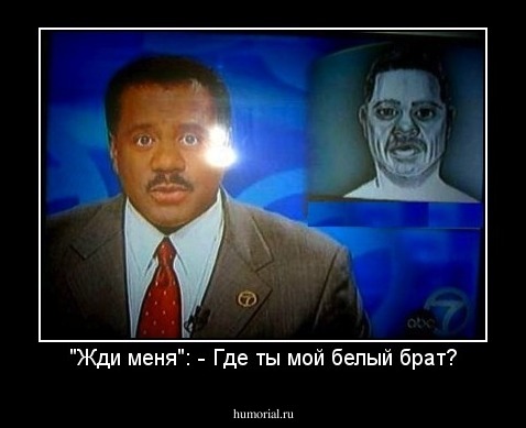 "Жди меня": - Где ты мой белый брат?