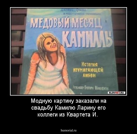 Модную картину заказали на свадьбу Камилю Ларину его коллеги из Квартета И.