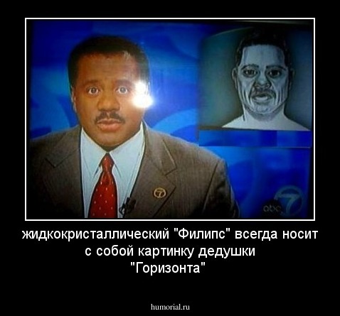 жидкокристаллический "Филипс" всегда носит с собой картинку дедушки "Горизонта"