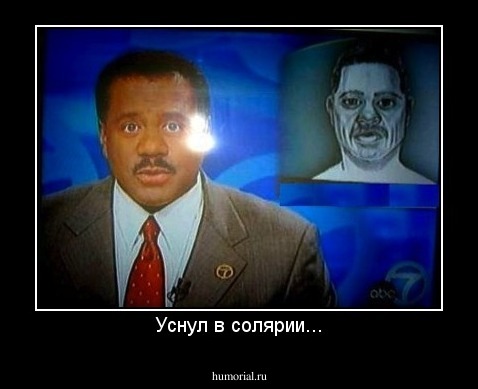 Уснул в солярии...