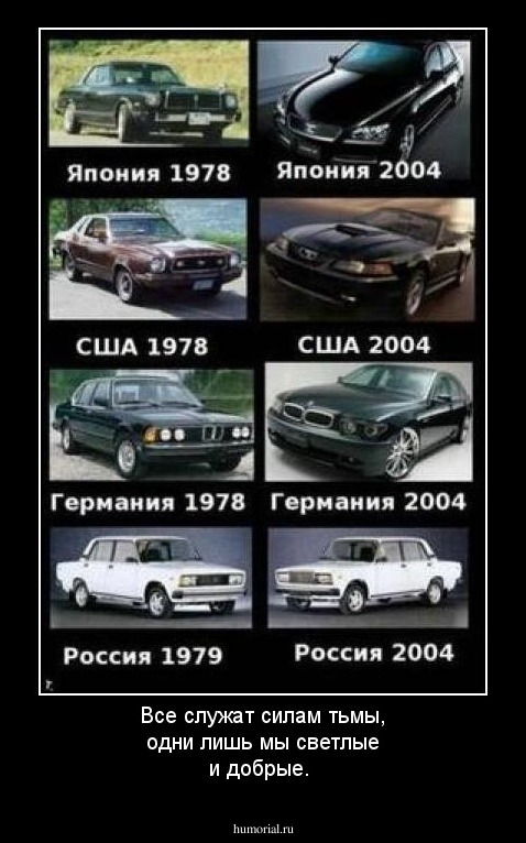 Все служат силам тьмы, одни лишь мы светлые и добрые.
