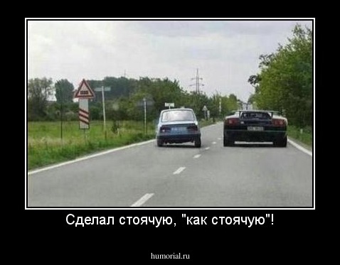 Сделал стоячую, "как стоячую"!