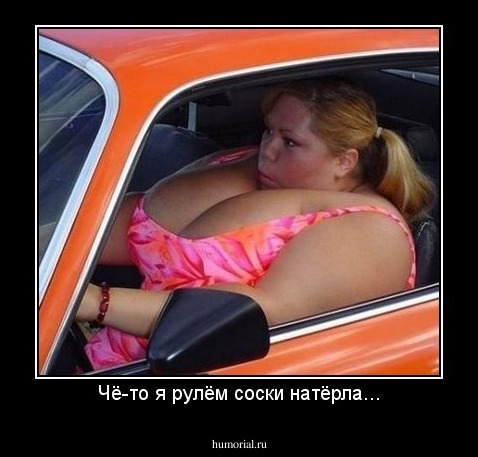 Чё-то я рулём соски натёрла...