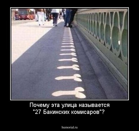 Почему эта улица называется "27 Бакинских комисаров"?