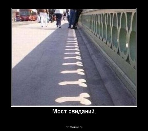 Мост свиданий.