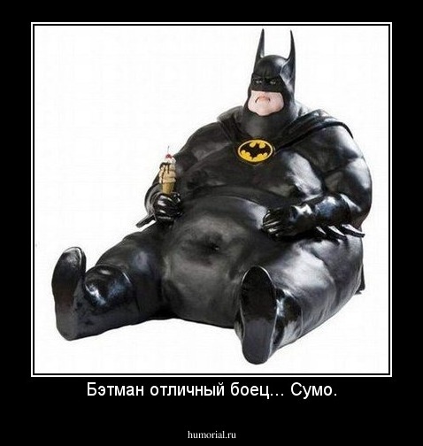Бэтман отличный боец... Сумо.