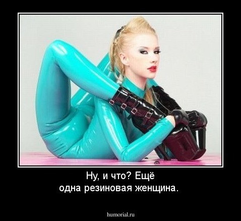 Ну, и что? Ещё одна резиновая женщина.