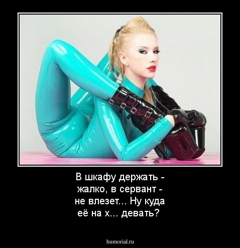 В шкафу держать - жалко, в сервант - не влезет... Ну куда её на х... девать?