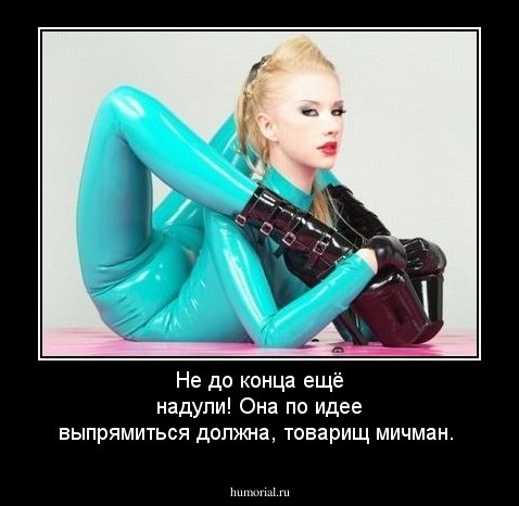 Не до конца ещё надули! Она по идее выпрямиться должна, товарищ мичман.