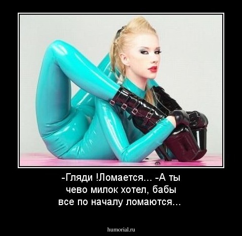 -Гляди !Ломается...
-А ты чево милок хотел, бабы все по началу ломаются...