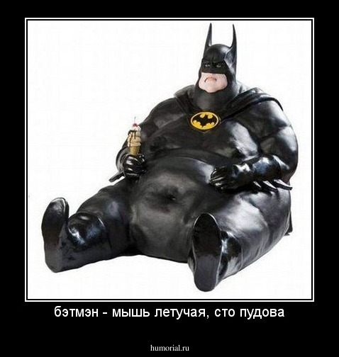 бэтмэн - мышь летучая, сто пудова