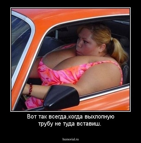 Вот так всегда,когда выхлопную трубу не туда вставиш.