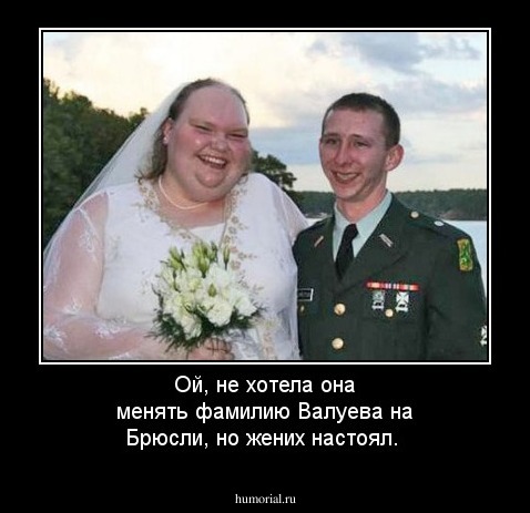 Ой, не хотела она менять фамилию Валуева на Брюсли, но жених настоял.