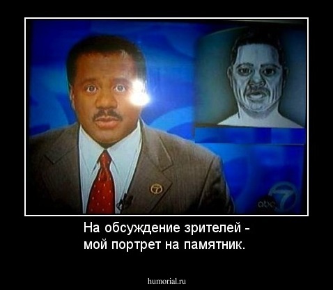 На обсуждение зрителей - мой портрет на памятник.