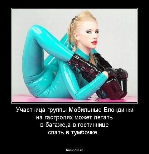 Участница группы Мобильные Блондинки на гастролях может летать в багаже,а в гостиннице спать в тумбочке.