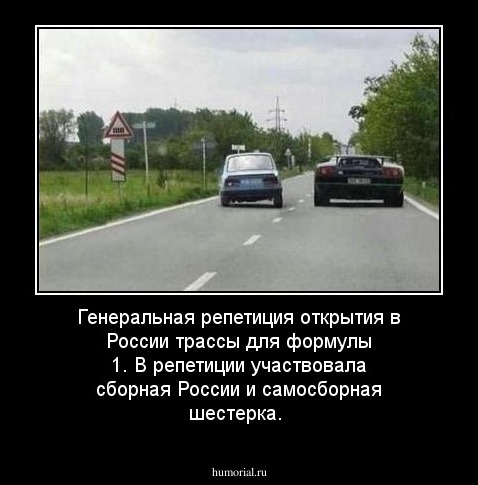 Генеральная репетиция открытия в России трассы для формулы 1. В репетиции участвовала сборная России и самосборная шестерка.
