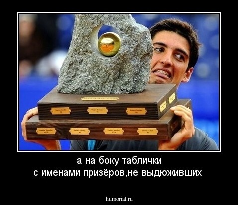 а на боку таблички с именами  призёров,не выдюживших